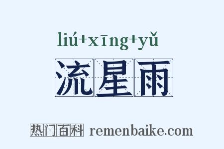 流星雨是什么意思的图片